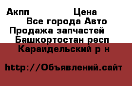 Акпп Acura MDX › Цена ­ 45 000 - Все города Авто » Продажа запчастей   . Башкортостан респ.,Караидельский р-н